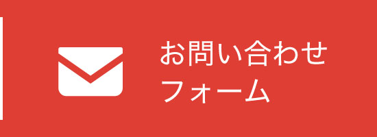 お問い合わせフォーム